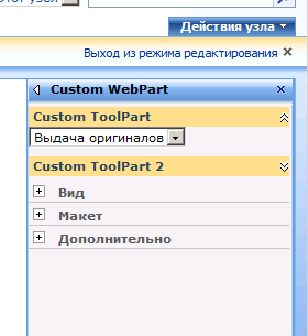 Кастомный ToolPart для веб-части SharePoint