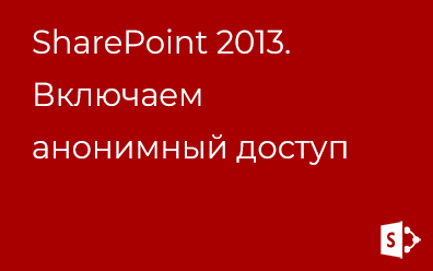 SharePoint 2013. Включаем анонимный доступ