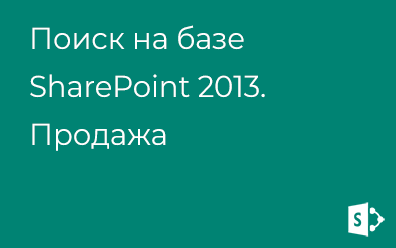 Поиск на базе SharePoint 2013. Продажа