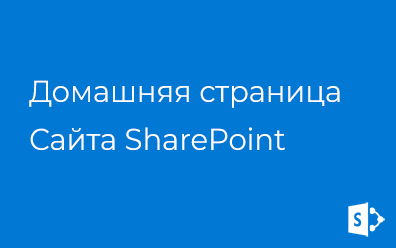 Домашняя страница сайта SharePoint