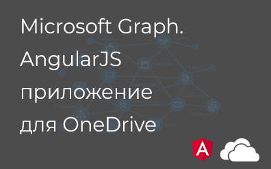 Создаем приложение для OneDrive с помощью AngularJS и Microsoft API