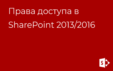 Права доступа в SharePoint