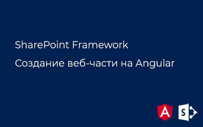 SharePoint Framework. Создание веб-части на Angular