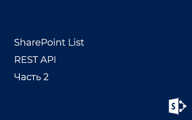 SharePoint List REST API. Часть 2