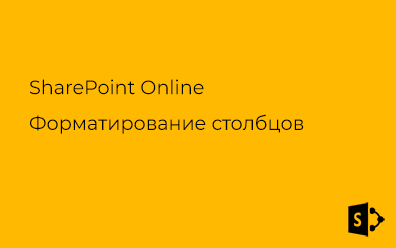 SharePoint Online. Форматирование столбцов