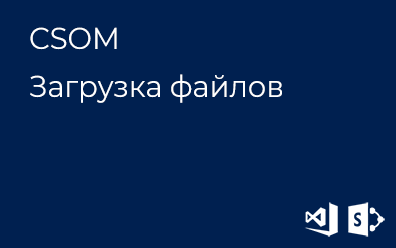 CSOM. Загрузка файлов