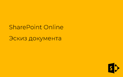 SharePoint Online. Эскиз документа