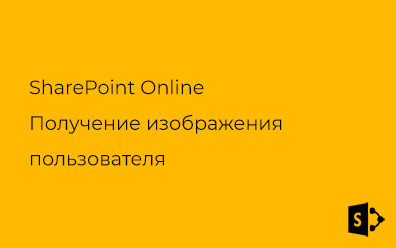SharePoint Online. Получение изображения пользователя
