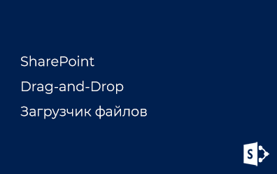 SharePoint. Drag-and-Drop Загрузчик файлов