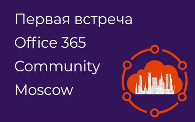Первая встреча Office 365 Community Moscow